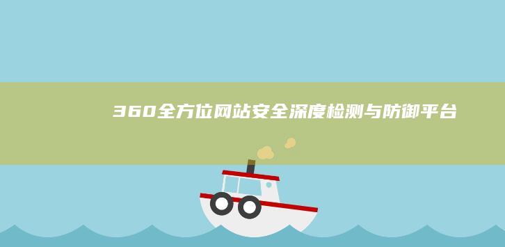 360全方位网站安全深度检测与防御平台