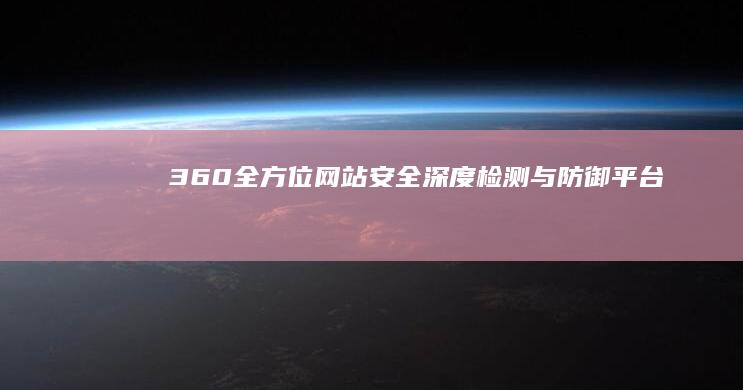 360全方位网站安全深度检测与防御平台